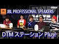 DTMステーションPlus!【JBL PROFESSIONAL スタジオモニター】特集　ダイジェスト動画