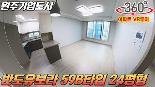 원주기업도시 반도유보라 24평B타입 360도 VR투어 영상 | 원주부동산연구소 공인 제작