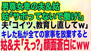 共働きの私に姑「主婦をサボるな！冷凍食品？論外！」夫「教育し直してやってｗ」→キレた私が全ての家事を放棄すると姑＆夫「えっ？」結果ｗｗ