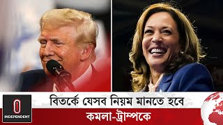 বিতর্কে যেসব নিয়ম মানতে হবে কমলা-ট্রাম্পকে | Donald Trump | Kamala Harris | Independent TV World