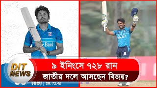 ডিপিএলে ক্যারিয়ার সেরা ফর্মে এনামুল হক বিজয়, খুলবে কি জাতীয় দলের দরজা  Anamul Haque  Dit News