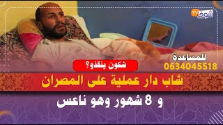 مأساة حقيقية..شاب دار عملية على المصران و 8 شهور وهو ناعس ومابقاش قادر ينوض ويتمشى..شكون ينقذو؟