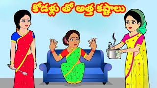 కోడళ్లు తో అత్త కష్టాలు / Attha kodalu Stories/ Attha kodalu lolli/ Moral stories/Telugu Stories/