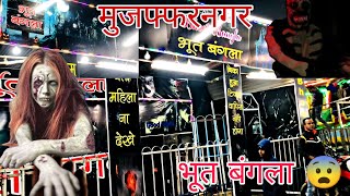 भूत बंगला in मुजफ्फरनगर 😨|Bhoot bangla in Muzaffarnagar 😨|#Horror|#muzaffanagar| 😱|Vaibhavgoyalvlogs