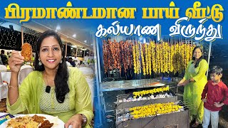 விதவிதமான உணவுகளுடன் பாய் வீட்டு கல்யாண விருந்து | Food Vlogs | Akila Kannan Vlogs-Sarjal Caterers