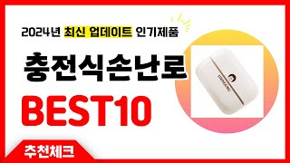 충전식손난로 추천! 대한민국 역대급 품절신화 초강추 인기상품 Best10