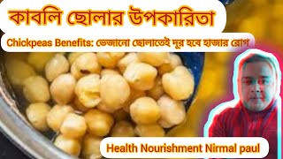 কাবলি ছোলার উপকারিতা 💖 | Chickpeas Benefits | ছোলা খেলে ওজন বাড়ে না কমে? |  White/ Black chickpeas