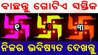 ବାଛନ୍ତୁ ଗୋଟିଏ ସ୍ଵସ୍ତିକ ଓ ନିଜର ଭବିଷ୍ୟତ ଦେଖନ୍ତୁ // bachantu gotie swastika janantu bhabisyata