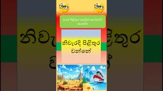 ඔයා දක්ෂයෙක් නම් මේ තේරවිල්ල තෝරන්න ඒ වගේම අපිව SUBSCRIBE කරන්නත් අමතක කරන්න එපා