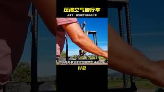 小伙用壓縮空氣動力制作了一輛自行車，太牛了！《手工DIY》 #巴基斯坦 #制造业 #手工修复 #手艺 #作坊