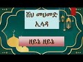 ሸህ መሀመድ ኢላዳ sheh mohammed ilada menzuma amil tube wello menzuma