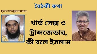 পাঠ্য পুস্তকে শরীফ-শরীফার গল্প ও সাম্প্রতিক বিতর্ক Masood Kamal | KOTHA