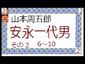 「安永一代男 　連続編集２ 6 10 」 作 山本周五郎 ※【解説 朗読 】 byイグ３ 朗読舎