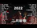 【Douyin Song】Chinese Tik Tok Songs 2022    二月热门歌曲最火最热门洗脑抖音歌曲   循环播放, 半生雪, 清空, 目及皆是你, 不如, 不刪, 小朋友