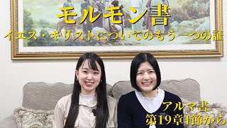 〘モルモン書を一緒に読もう！〙アルマ書 第19章1節から