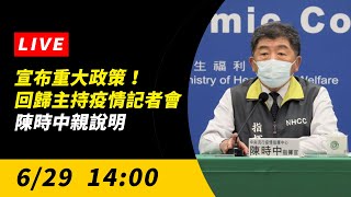 【直播／宣布重大政策！回歸主持疫情記者會　陳時中親說明】