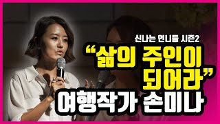 [W-사람들] 여행작가 손미나: 2013 신나는 언니들 시즌2