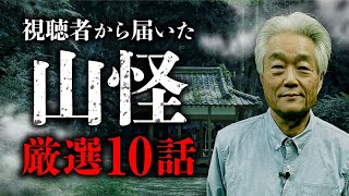 不気味すぎる山での怪体験 全10話。田中康弘先生が語ります【山怪】