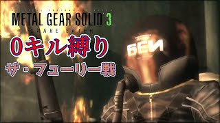 [MGS3]0キル縛り！ザ・フューリー戦[おさないお殿ch]