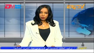 Arabic Evening News for February 8, 2023 - ERi-TV, Eritrea