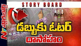 తెలంగాణలో ఓట్ల కోసం కోట్లు పంచడానికి సిద్దమైన పార్టీలు ? | Story Board | NTV