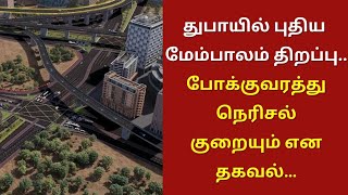 துபாயில் புதிய மேம்பாலம் திறப்பு.. போக்குவரத்து நெரிசல் குறையும் என தகவல்…