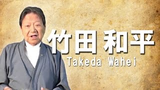 【日本一の投資家】 竹田和平の心に残る言葉・名言集