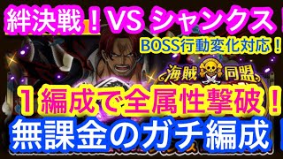 【トレクル 】１編成で全属性撃破！無課金のガチ周回編成！絆決戦！VS シャンクス！BOSS行動変化対応！