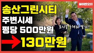 송산그린씨티호재, 초급매 평당130만원! (시세500만원)