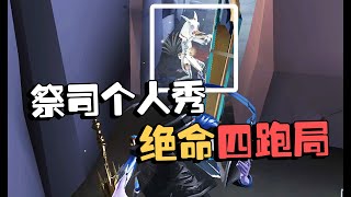 第五人格：演绎杯22 绝命四跑局，祭司个人秀