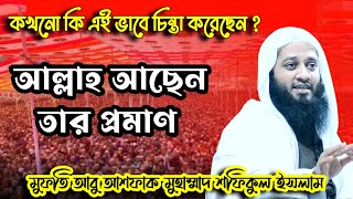 আল্লাহ এক তার প্রমাণ | আল্লাহর অস্তিত্ব | মুফতি আবু আশফাক মুহাম্মাদ শফিকুল ইসলাম