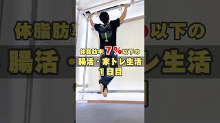 【体脂肪率7%以下の腸活と家トレ生活１日目】食事と運動でアンチエイジングを目指す#腸活 #腸内環境 #自重 #筋トレ #アンチエイジング #減量 #ダイエット #若返り #家トレ   #vlog