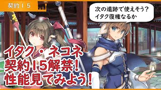【うたわれるもの ロストフラグ】イタクが男になるそうです。イタク・ネコネの契約15解放！！【ロスフラ】