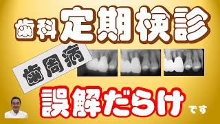 定期検診は歯科医療関係者が宣伝するほど有効なものなのでしょうか？