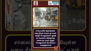 சாலைகளில் தேங்கியுள்ள மழை நீரால் வாகன ஓட்டிகள் மற்றும் பொதுமக்கள் ஆவதி