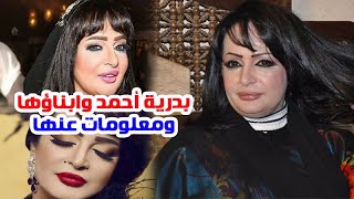 الفنانة بدرية أحمد وشاهد أبناءها وزواجها أكثر من مرة وعمرها الحقيقي ومعلــومات أخرى