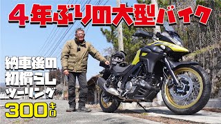 【岡山県ツーリング】４年ぶりの大型オートバイ Vストローム650XT 300キロ慣らしツーリング