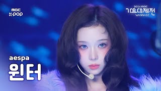 [가요대제전] 에스파 윈터 – Supernova + Whiplash 직캠 (aespa WINTER Fancam) | Gayo Daejejeon 2024 | MBC250130