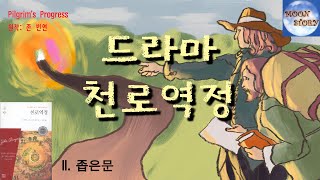 [드라마 천로역정2]/ 존번연/ 기독교 고전/ 크리스천과 세속 현자의 대화, 좁은 문에 도착한 크리스천