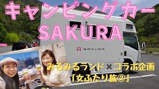 【キャンピングカー】SAKURAで女ふたり旅♪ in 山梨ーPart 2