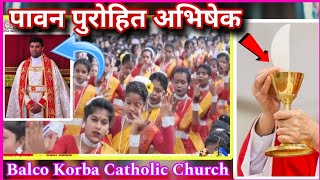 पावन पुरोहित अभिषेक | Pawan Purohit Abhishek Song | Priestly Ordination | Balco Korba R C Church