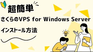 【超簡単】さくらのVPS for Windows Serverのインストール方法/使い方