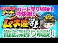 「全国４位解説」ムー大陸物件、カード売り場強化深堀り解説&考察！【#桃太郎電鉄ワールド ～地球は希望でまわってる！～】