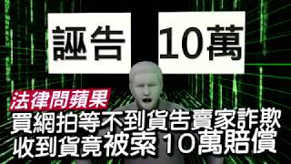 【法律問蘋果】賣家到貨遲　慘！他告詐欺4小時後不能撤 | 台灣蘋果日報