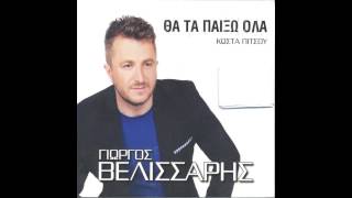 Γιώργος Βελισσάρης - Όταν δε σε δω | Giorgos Velissaris - Otan de se do