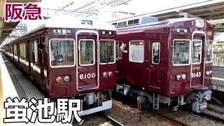 【阪急宝塚線】蛍池駅で見られた列車達／2022年8月