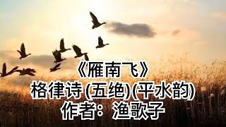 《雁南飞》渔歌子