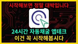 초극초기 24시간 자동채굴 앱테크 대박이다