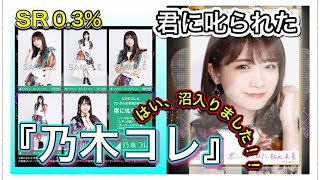 【乃木坂46 生写真】見事に沼に入り、追加で『乃木コレ』を回してみたら、衝撃の結果に！？生田絵梨花様お願いします。28thシングル「君に叱られた」生写真開封！！