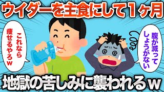 【2chおもしろスレ】1ヶ月ゼリー飲料を主食にしたらとんでもないことにwww【ゆっくり解説】